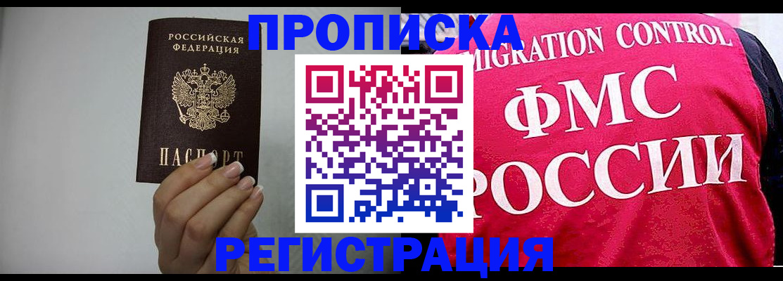 прописка в Анапе